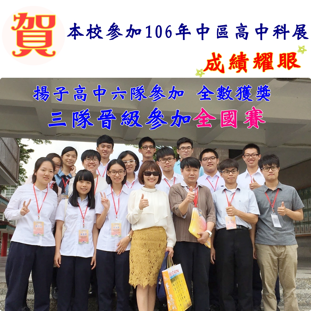 賀本校參加１０６年中區高中科展 成績耀眼